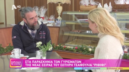 Στα παρασκήνια των γυρισμάτων της νέας σειράς του Σωτήρη Τσαφούλια “Ριφιφι”