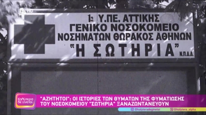Οι ιστορίες των θυμάτων της φυματίωσης του νοσοκομείου ΣΩΤΗΡΙΑ ξαναζωντανεύουν με την ταινία “Αζήτητοι”