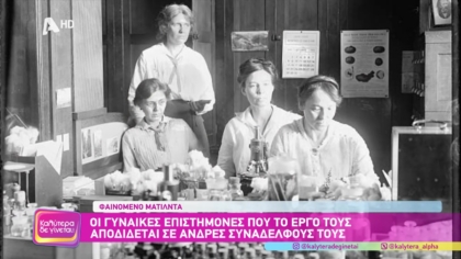 Φαινόμενο Ματίλντα: Οι γυναίκες επιστήμονες που το έργο τους αποδίδεται σε άνδρες συναδέλφους τους