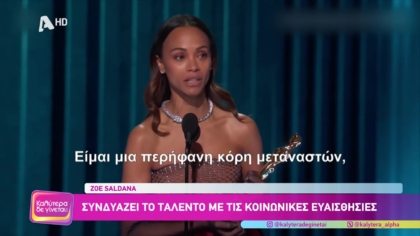 Zoe Saldana: Η ζωή της ηθοποιού που αν και έλαβε το όσκαρ Β΄γυναικείου ρόλου δεν ξεχνά την ταπεινή καταγωγή της