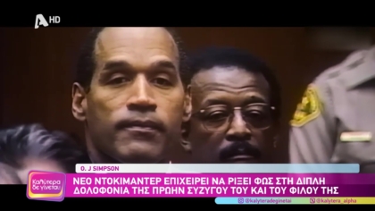 Ο.J. SIMPSON: Νέο ντοκιμαντέρ επιχειρεί να ρίξει φως στη διπλή δολοφονία της πρώην συζύγου του και του φίλου της