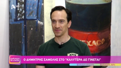 Δημήτρης Σαμόλης