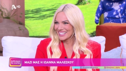 Ιωάννα Μαλέσκου