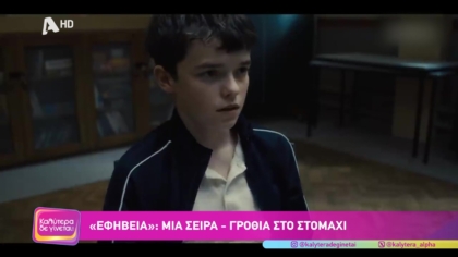 “Εφηβεία”: Μια οδυνηρή σειρά για τον κόσμο των σημερινών 13χρονων