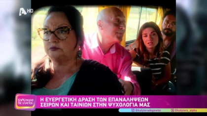 Η ευεργετική δράση των επαναλήψεων σειρών και ταινιών στη ψυχολογία μας