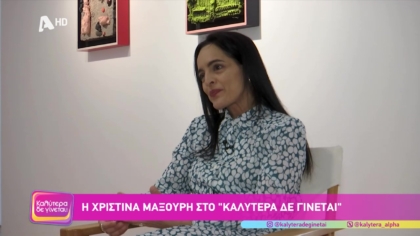 Χριστίνα Μαξούρη