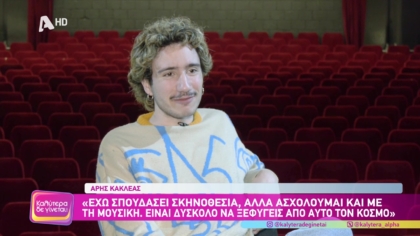 Άρης Κακλέας