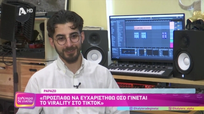 Ο τραγουδοποιός Papazo από το tik tok