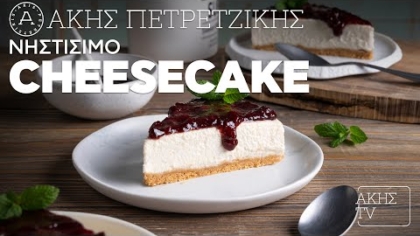 Νηστίσιμo cheesecake
