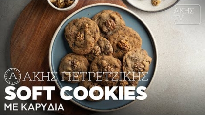 Soft cookies με καρύδια