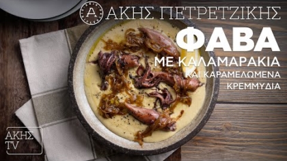 Φάβα με καλαμαράκια και καραμελωμένα κρεμμύδια
