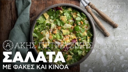 Σαλάτα με φακές και κινόα