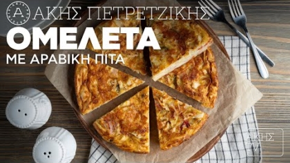 Ομελέτα με αραβική πίτα