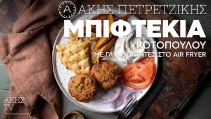 Μπιφτέκια κοτόπουλου με γλυκοπατάτες στο air fryer