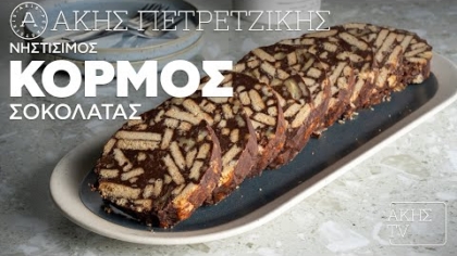 Νηστίσιμος κορμός σοκολάτας (μωσαϊκό)