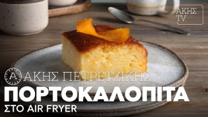 Πορτοκαλόπιτα στο air fryer