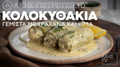 Κολοκυθάκια γεμιστά με τραχανά και κιμά