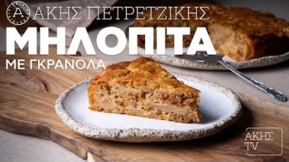 Μηλόπιτα με γκρανόλα