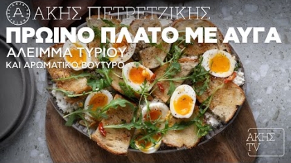 Πρωινό πλατό με αυγά, άλειμμα τυριού και αρωματικό βούτυρο