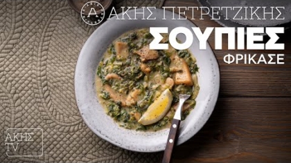 Σουπιές φρικασέ