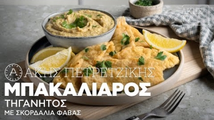 Μπακαλιάρος τηγανητός με σκορδαλιά φάβας