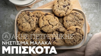 Νηστίσιμα μαλακά μπισκότα