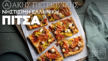 Νηστίσιμη ελληνική πίτσα