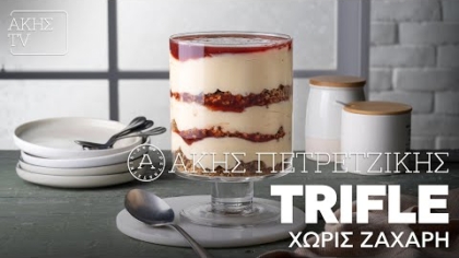 Trifle χωρίς ζάχαρη
