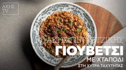 Γιουβέτσι με χταπόδι στη χύτρα ταχύτητας