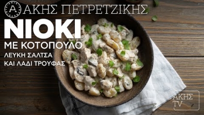 Νιόκι με κοτόπουλο, λευκή σάλτσα και λάδι τρούφας