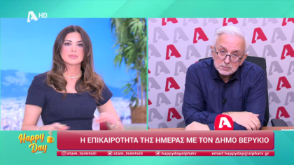 Η επικαιρότητα της ημέρας με τον Δήμο Βερύκιο