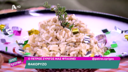 Ο Πέτρος Συρίγος μας φτιάχνει φακόρυζο
