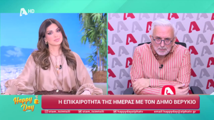 Η επικαιρότητα της ημέρας με τον Δήμο Βερύκιο