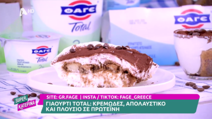 Ο Πέτρος Συρίγος μας φτιάχνει tiramisu με γιαούρτι Total