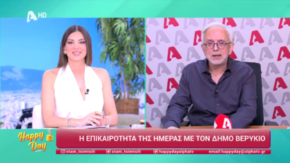 Η επικαιρότητα της ημέρας με τον Δήμο Βερύκιο