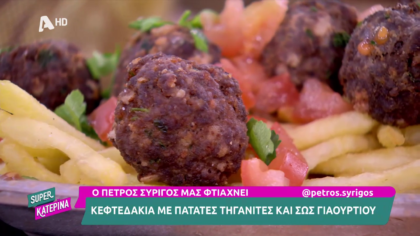 Ο Πέτρος Συρίγος μας φτιάχνει κεφτεδάκια με πατάτες τηγανιτές και σως γιαουρτιού