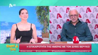 Η επικαιρότητα της ημέρας με τον Δήμο Βερύκιο