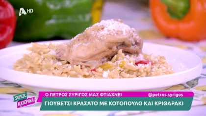 Ο Πέτρος Συρίγος μας φτιάχνει γιουβέτσι κρασάτο με κοτόπουλο και κριθαράκι