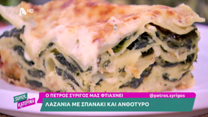 Ο Πέτρος Συρίγος μας φτιάχνει λαζάνια με σπανάκι και ανθότυρο