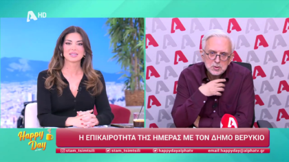 Η επικαιρότητα της ημέρας με τον Δήμο Βερύκιο