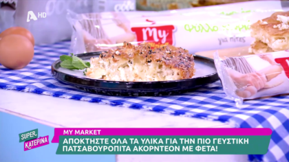 Ο Πέτρος Συρίγος μας φτιάχνει πατσαβουρόπιτα ακορντεόν με φέτα