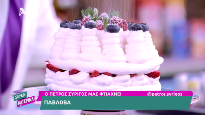 Ο Πέτρος Συρίγος μας φτιάχνει πάβλοβα
