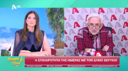 Η επικαιρότητα της ημέρας με τον Δήμο Βερύκιο