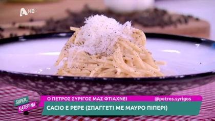Ο Πέτρος Συρίγος μας φτιάχνει cacio e pepe (σπαγγέτι με μαύρο πιπέρι)