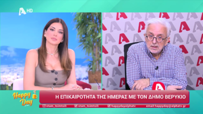 Η επικαιρότητα της ημέρας με τον Δήμο Βερύκιο