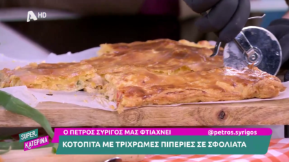 Ο Πέτρος Συρίγος μας φτιάχνει κοτόπιτα με τρίχρωμες πιπεριές σε σφολιάτα
