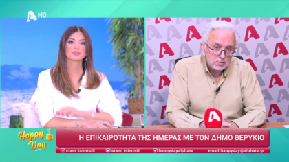 Η επικαιρότητα της ημέρας με τον Δήμο Βερύκιο