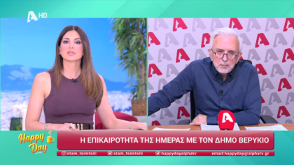 Η επικαιρότητα της ημέρας με τον Δήμο Βερύκιο