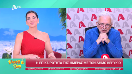 Η επικαιρότητα της ημέρας με τον Δήμο Βερύκιο