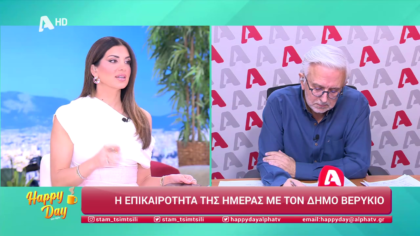 Η επικαιρότητα της ημέρας με τον Δήμο Βερύκιο